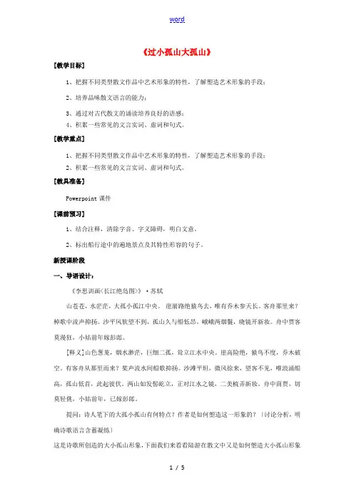 高中语文 第四单元《过小孤山大孤山》教案 新人教版选修《中国古代诗歌散文欣赏》-新人教版高二《中国古