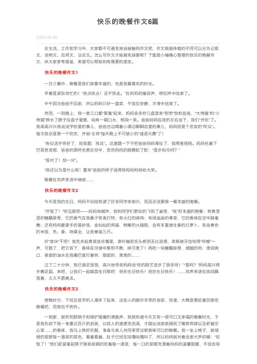 快乐的晚餐作文6篇