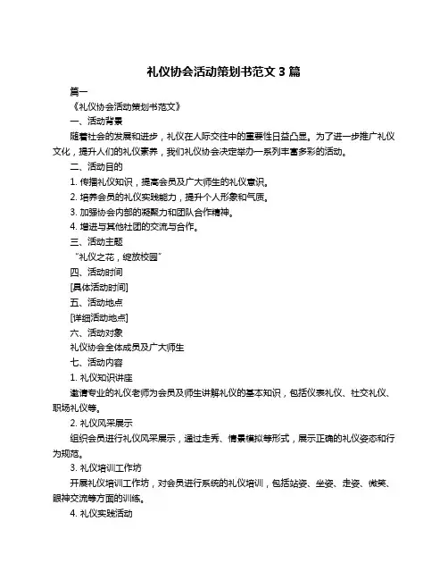 礼仪协会活动策划书范文3篇