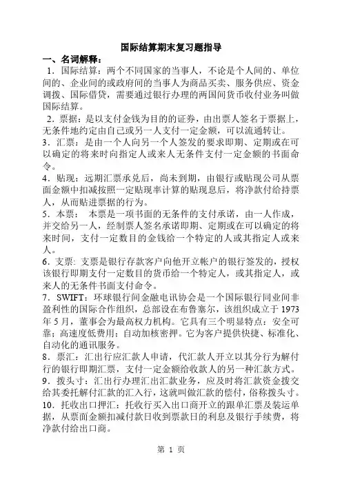 国际结算期末复习题目指导10页word文档