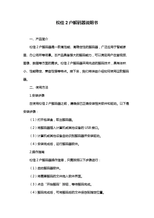 松佳2户解码器说明书