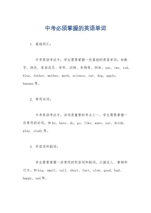 中考必须掌握的英语单词