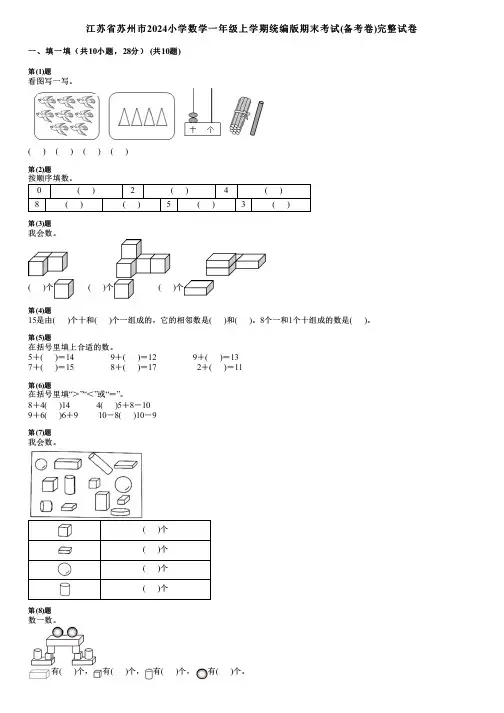 江苏省苏州市2024小学数学一年级上学期统编版期末考试(备考卷)完整试卷