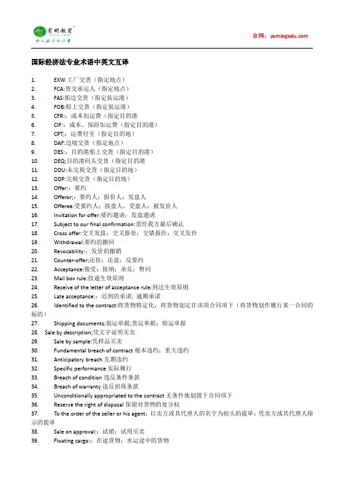 2016年对外经济贸易大学翻译硕士考研国际经济法专业术语,考研真题