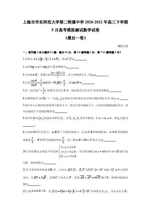 2020-2021学年上海市华东师范大学第二附属中学高三下学期5月高考模拟测试数学试卷含详解