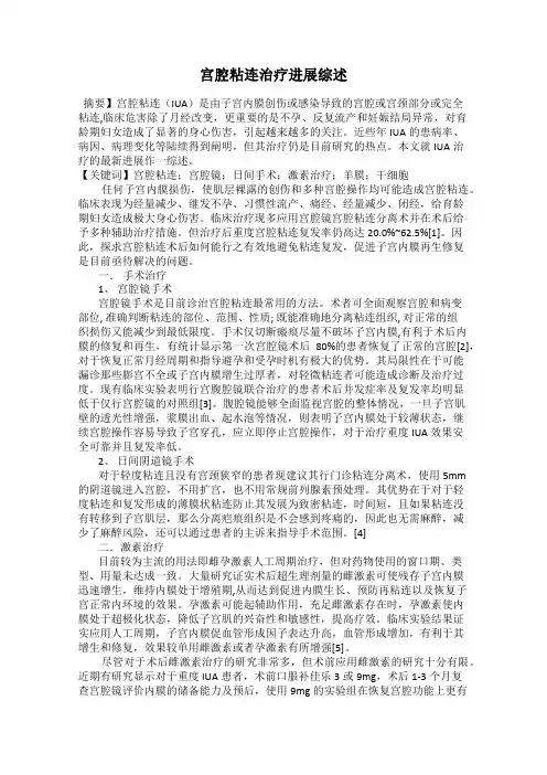 宫腔粘连治疗进展综述