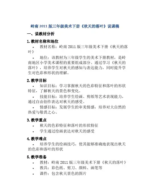 岭南2011版三年级美术下册《秋天的落叶》说课稿