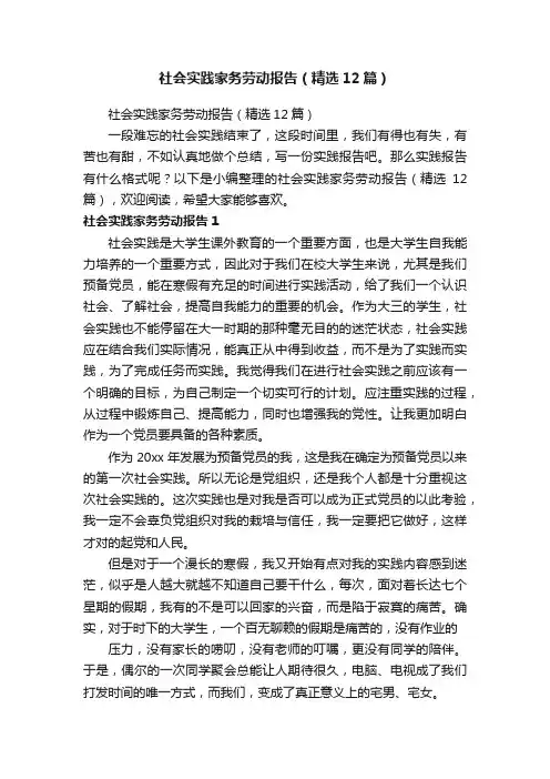 社会实践家务劳动报告（精选12篇）