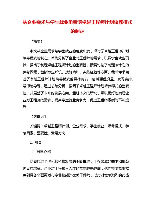 从企业需求与学生就业角度谈卓越工程师计划培养模式的制定