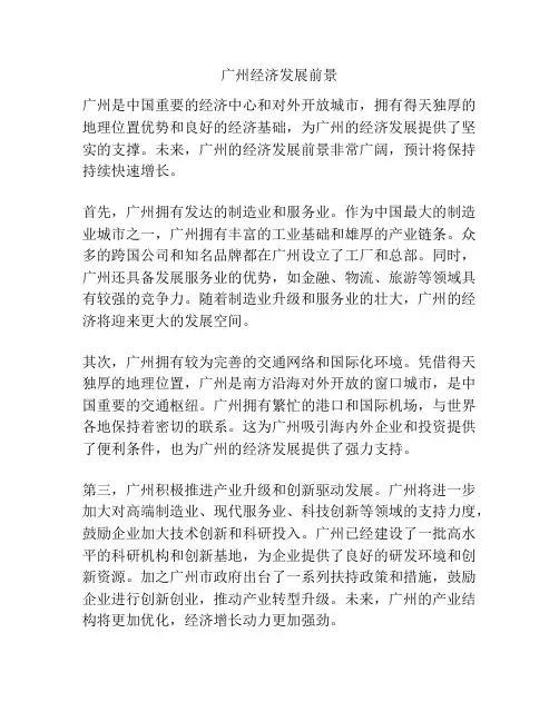 广州经济发展前景