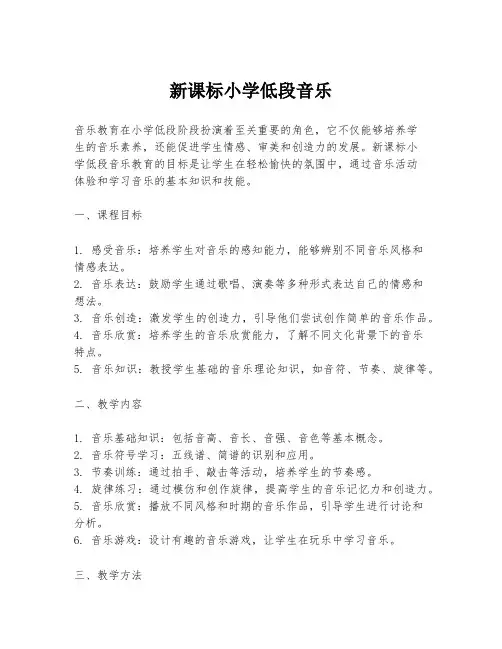 新课标小学低段音乐