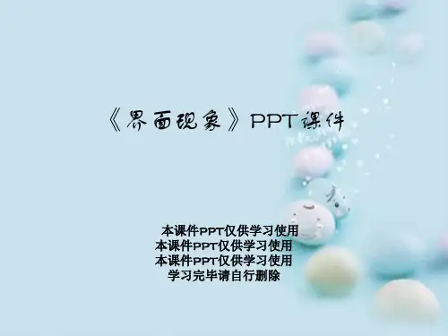 《界面现象》PPT课件