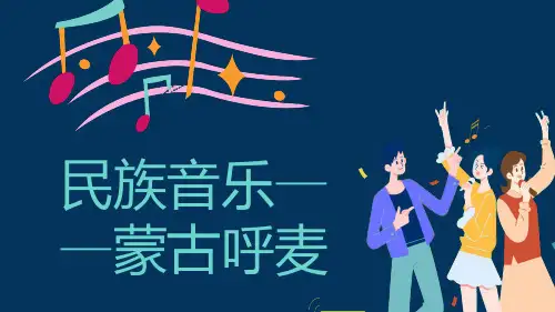 民族音乐蒙古呼麦