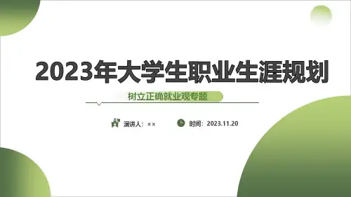 通用《树立正确就业观》主题PPT