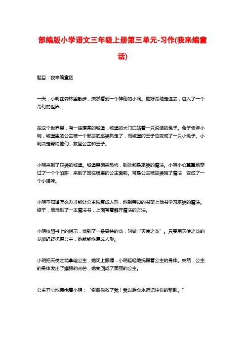 部编版小学语文三年级上册第三单元-习作(我来编童话)