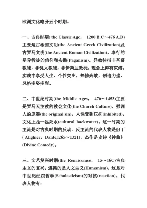 欧洲文化略分五个时期