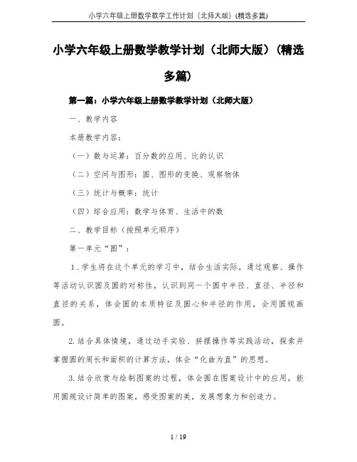 小学六年级上册数学教学工作计划(北师大版)(精选多篇)
