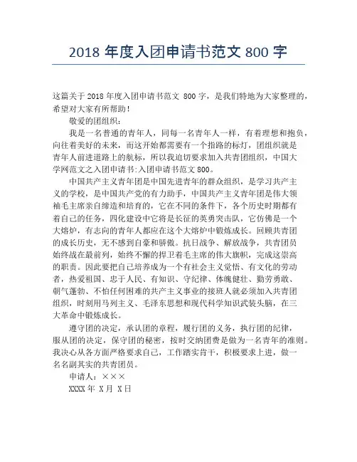2018年度入团申请书范文 800字