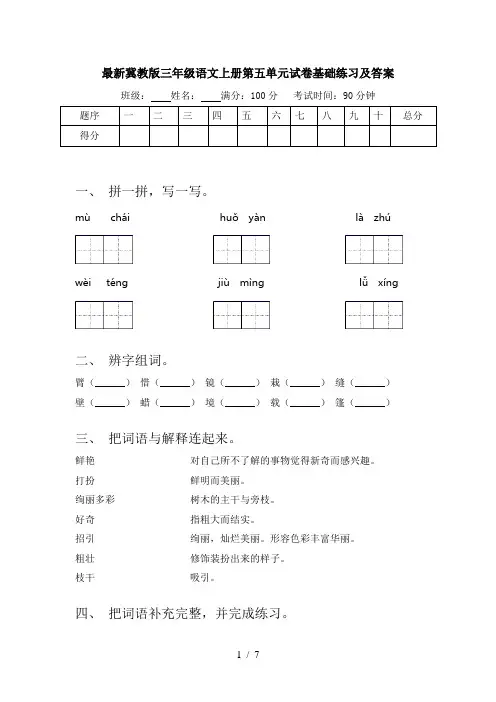 最新冀教版三年级语文上册第五单元试卷基础练习及答案