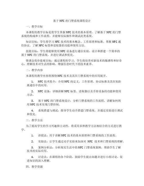 基于NFC的门禁系统课程设计