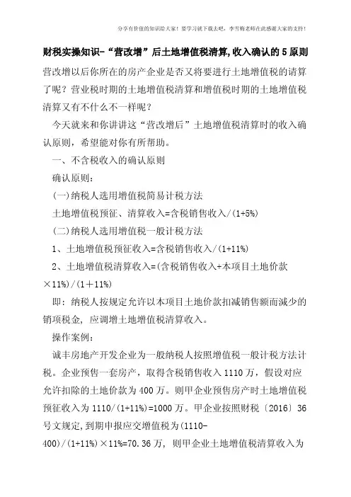 财税实操知识-“营改增”后土地增值税清算,收入确认的5原则