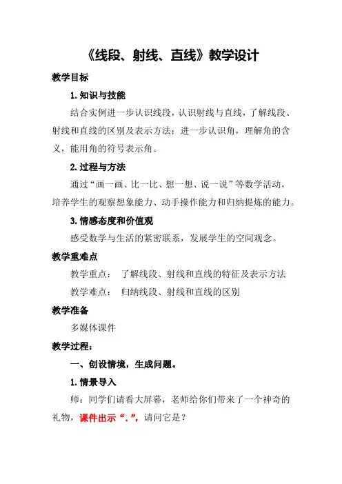小学数学_《线段射线直线》教学设计学情分析教材分析课后反思