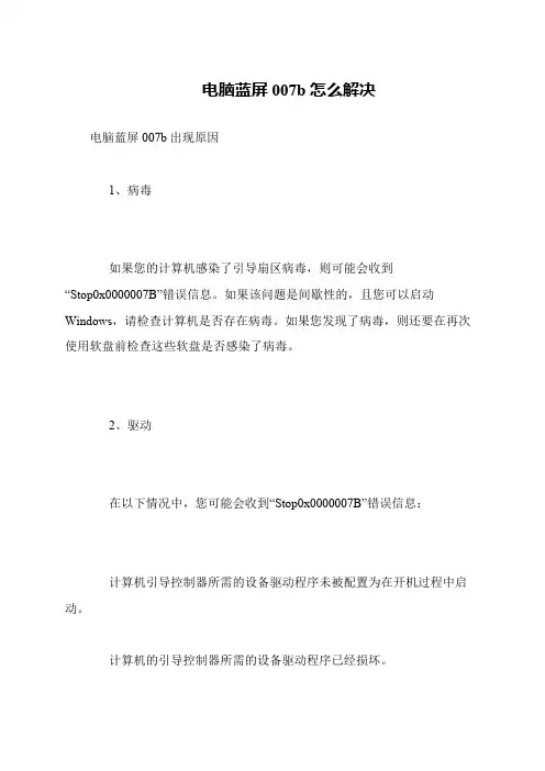 电脑蓝屏007b怎么解决