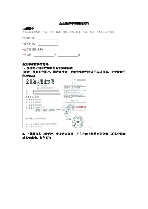 微博申请所需资料范文