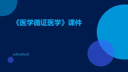 《医学循证医学》课件