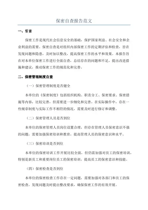 保密自查报告范文