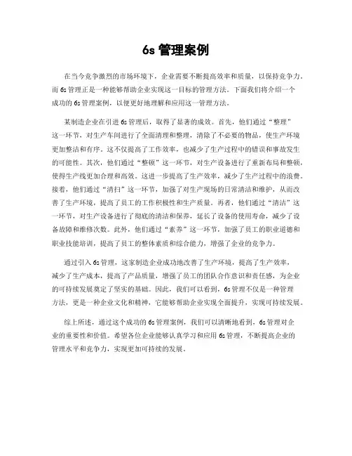 6s管理案例