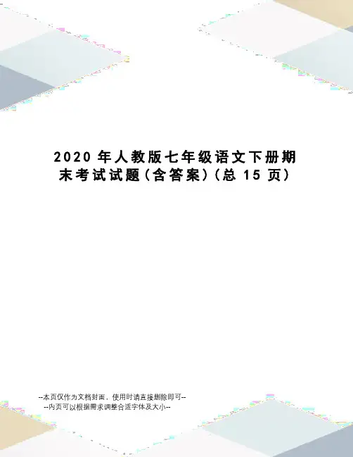 2020年人教版七年级语文下册期末考试试题