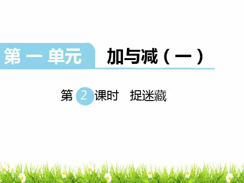 最新北师大版一年级数学下册《第课时捉迷藏》教学课件