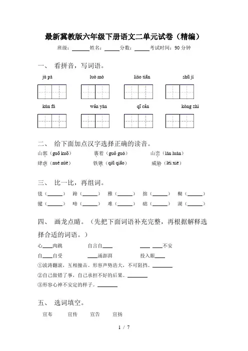 最新冀教版六年级下册语文二单元试卷(精编)