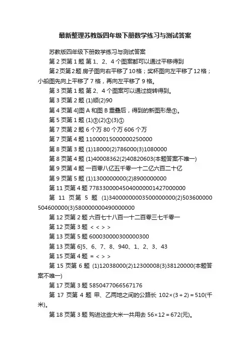 最新整理苏教版四年级下册数学练习与测试答案