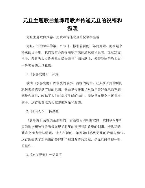 元旦主题歌曲推荐用歌声传递元旦的祝福和温暖
