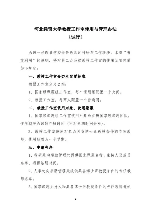 河北经贸大学教授工作室使用与管理办法