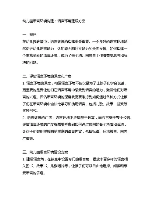 幼儿园语言环境构建：语言环境建设方案