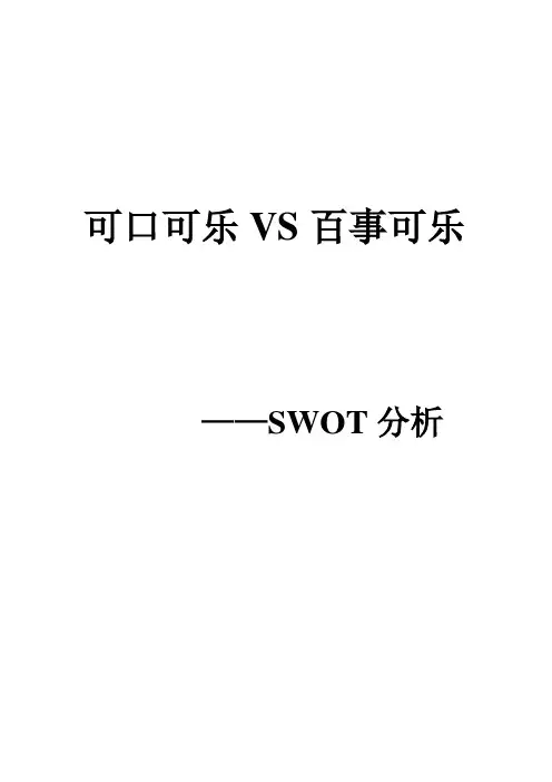 可口可乐VS百事可乐