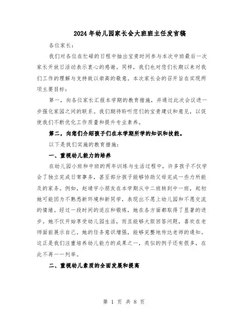 2024年幼儿园家长会大班班主任发言稿（4篇）