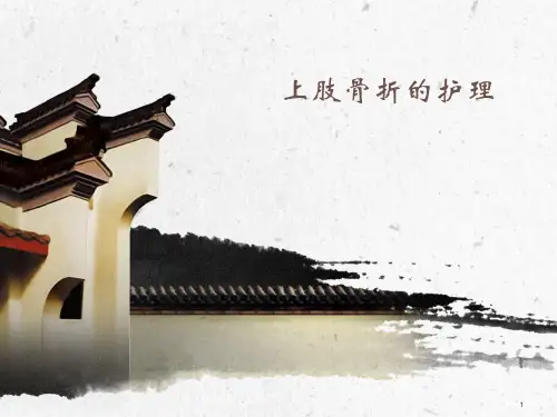 上肢骨折的护理参考PPT