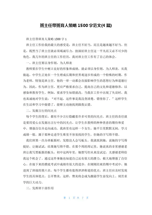 班主任带班育人策略1500字范文(4篇)