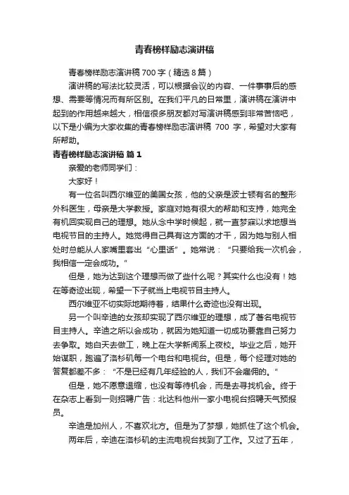 青春榜样励志演讲稿700字（精选8篇）