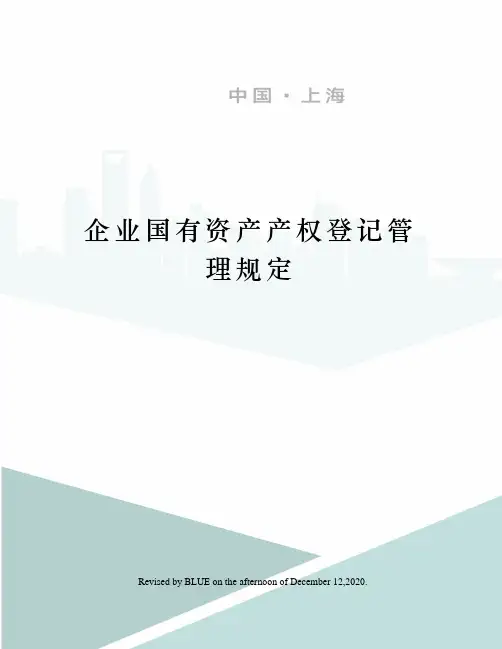 企业国有资产产权登记管理规定