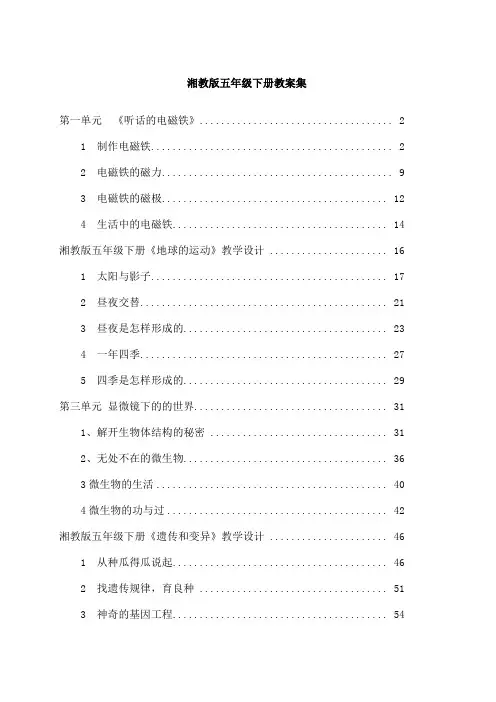 湘教版五年级下册科学全册教案
