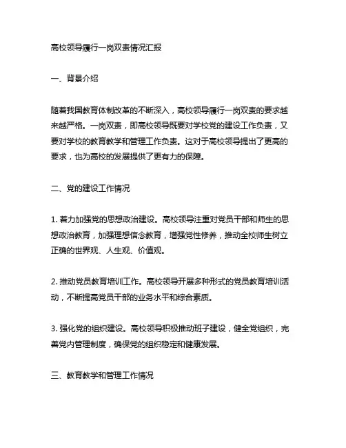 高校领导履行一岗双责情况汇报