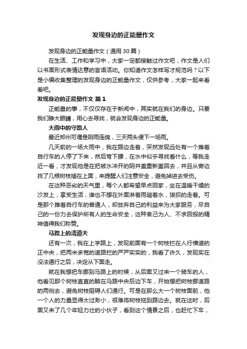 发现身边的正能量作文（通用30篇）