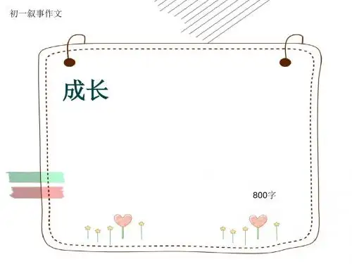 初一叙事作文《成长》800字(共10页PPT)
