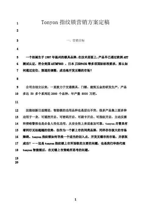最新Tonyon指纹锁营销方案