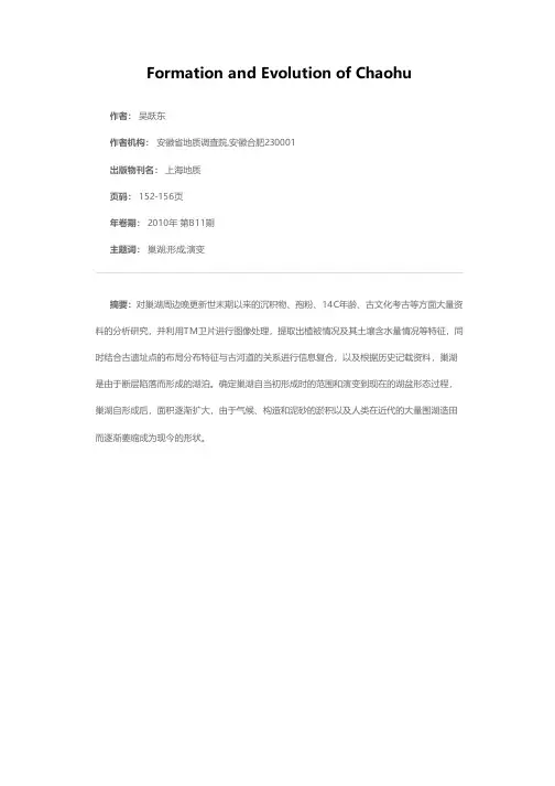 巢湖的形成与演变